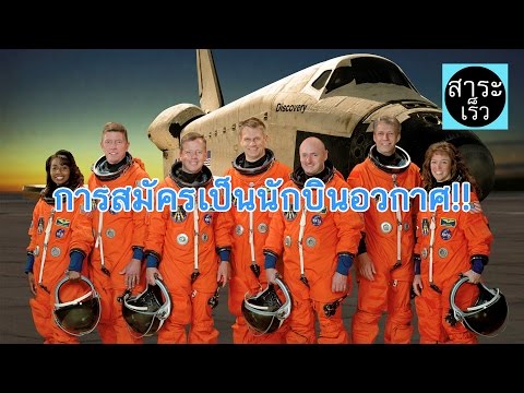 วีดีโอ: วิธีเข้าเป็นนักบินอวกาศ