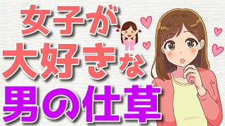 女性が「オトコ」を感じる○○な仕草
