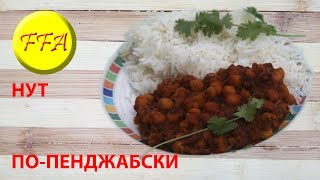 Нут по-пенджабски. Индийская кухня. Вкусный и совершенно веганский рецепт Нут по-пенджабски. Индийская кухня. Вкусный и совершенно веганский рецепт