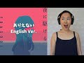 日本語に聞こえる英語 | YOASOBI / Into The Night (「夜に駆ける」English Ver.) [#364]