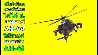 เสียดายไหม ไทยไม่ได้เฮลิคอปเตอร์ อาปาเช่ AH-64 ให้มาแค่ นกกระจิบ AH-6i