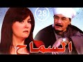 مسلسل السماح - الحلقة |28| - محمود ياسين و أحمد خليل (2008)