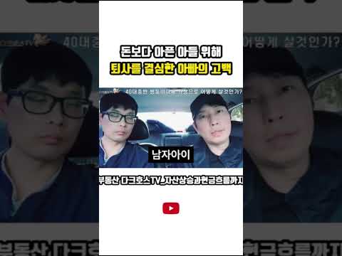 돈보다 아픈 아들을 위해 퇴사를 결심한 아빠의 고백