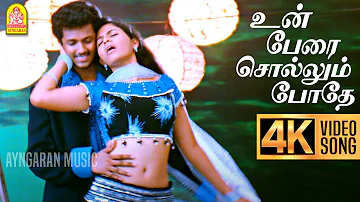 Un Perai Sollum Pothe - 4K Video Song | உன் பேரை சொல்லு போதே | Angadi Theru | Magesh | Anjali