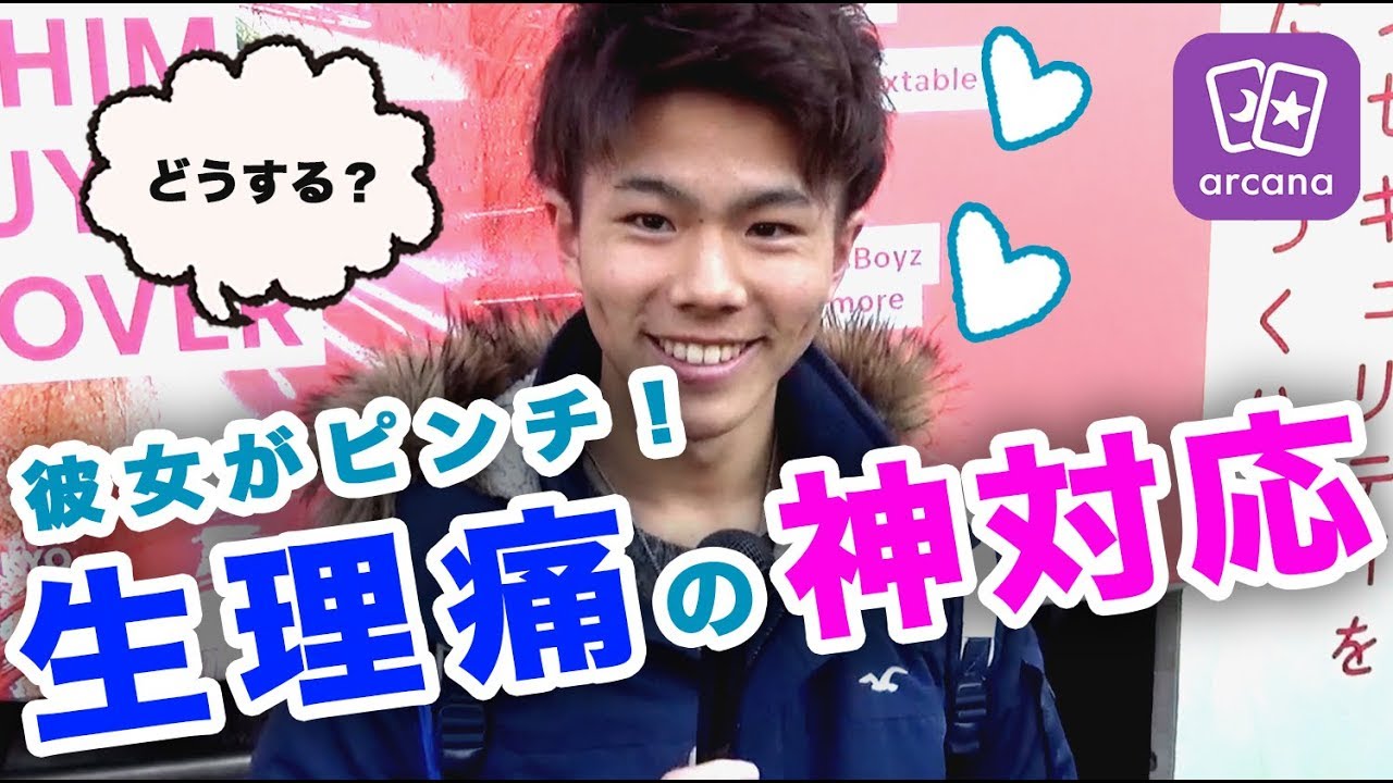 生理中の神対応 理想の彼氏 彼女が生理痛で辛いときの行動 アルカナ Youtube