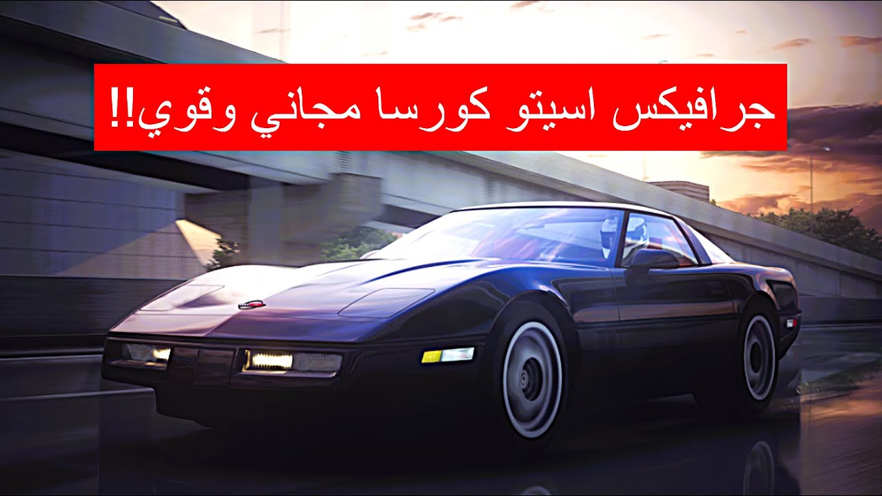 جرافيكس اسيتو كورسا مجاني وقوي وشرح التركيب RNV FREE VERSION !!🔥