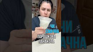 Порада: робіть панакоту якомога більше натуральною! Порошкова суміш фігня #панакота #ранок #сніданок