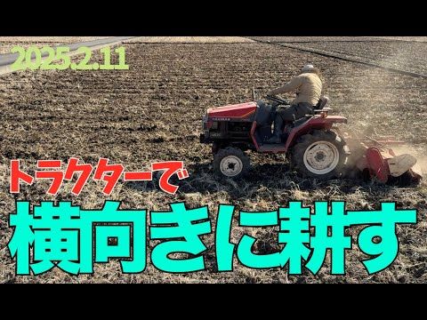 トラクター】冬の田起こし。田んぼを横方向に耕してみたよ。平になった
