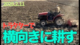 トラクター】冬の田起こし。田んぼを横方向に耕してみたよ。平になった