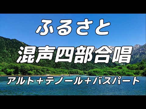 【合唱曲】ふるさと (混声四部合唱) /ソプラノ無し 中学生の音楽2・3下 パート練習用【歌詞付き】