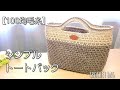 【100均毛糸３玉】シンプルで使いやすい♪模様編みのバッグ/crochet bag