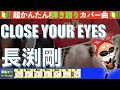 🔰【コード付き】CLOSE YOUR EYES / 長渕剛 弾き語り ギター初心者