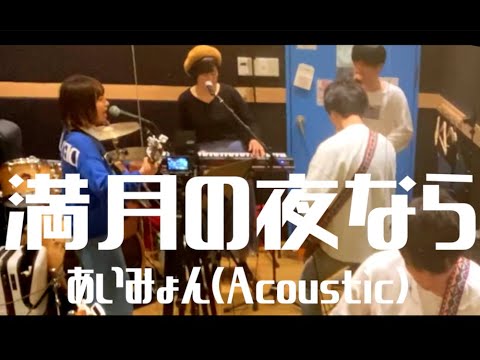 満月の夜なら / あいみょん(Acoustic Cover)