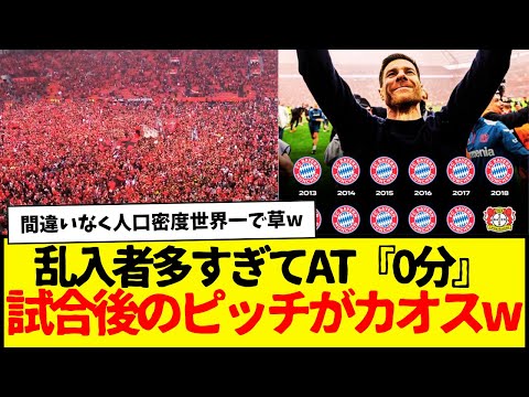 完全勝利で優勝確定のレバークーゼン、試合後にもうわけわからん状態になる…wwwwなんか楽しそうwww