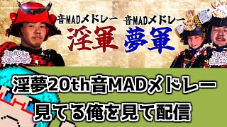 淫夢人の反応 淫夢周年合作音madみる 淫夢th音madメドレー Youtube