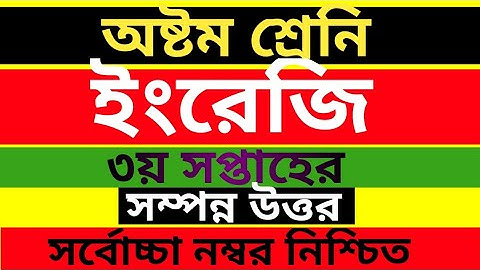 class Eight English assignment 3 week answer/ ৮ম শ্রেনির ইংরেজি ৩য় সপ্তাহের  উত্তর দেখে নিন