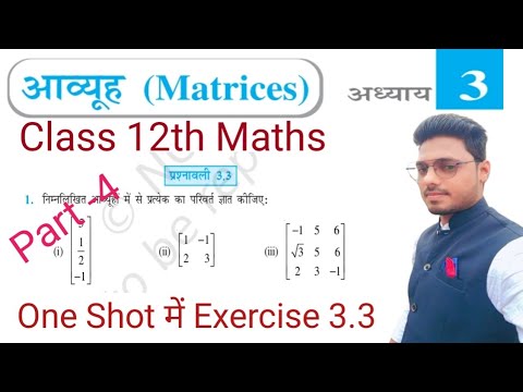 Matrix 12th Matrix 12th maths/Exercise 3.3 one shot full solutions/ matrices 3.3 ...
