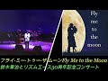 Fly Me to the Moon/鈴木章治とリズムエース30周年記念コンサート