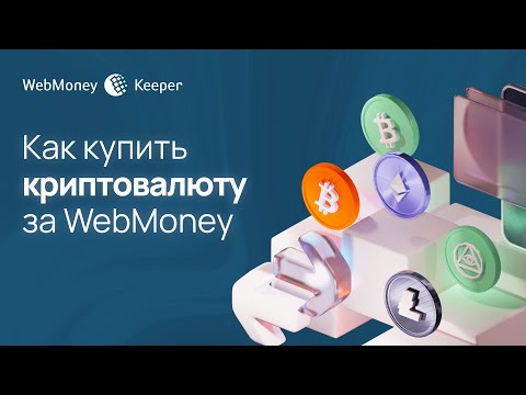 Как купить криптовалюту за WebMoney