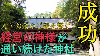 【超開運】経営の神様が通い続けた神社！見るだけで【成功】へと導く「遠隔参拝」人やお金のご縁を繋ぐ超強力パワースポット　(2021年初詣人気ランキングおすすめ神社 分散参拝 幸先詣)