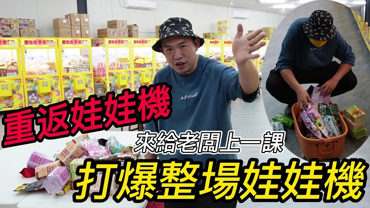 【阿北出市啦】重返娃娃機來給老闆上一課~打爆整場娃娃機