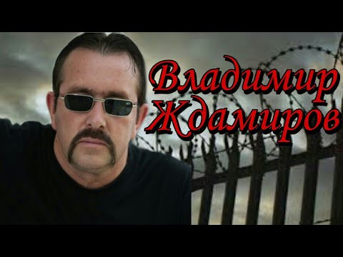 Владимир Ждамиров | Как Живет Исполнитель Шансона | Биография