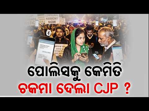 🔴Live | ପୋଲିସକୁ କେମିତି ଚକମା ଦେଲା CJP ? | Investigation | Delhi Violence | Argus News