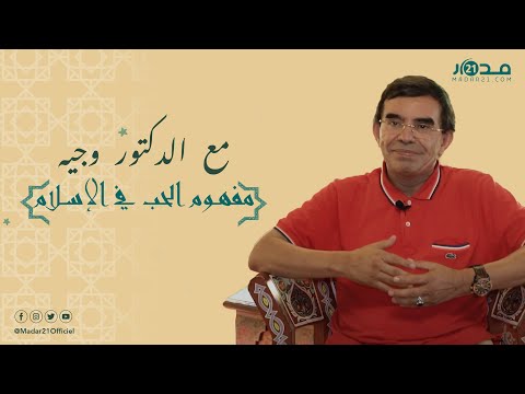 مع الدكتور وجيه مفهوم الحب في الإسلام 