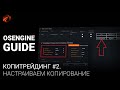 Копитрейдинг с OsEngine. Настраиваем сетап Т Инвестиции VS T Инвестиции.