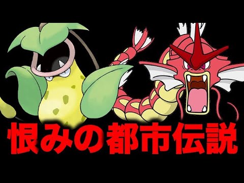 ポケモン都市伝説 人間を恨んでいるポケモンの都市伝説 無理やり進化