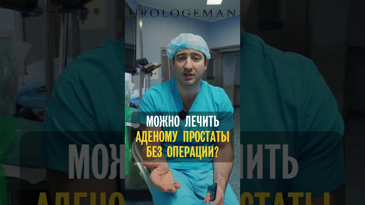 Можно ли лечить аденому простаты БЕЗ ОПЕРАЦИИ?