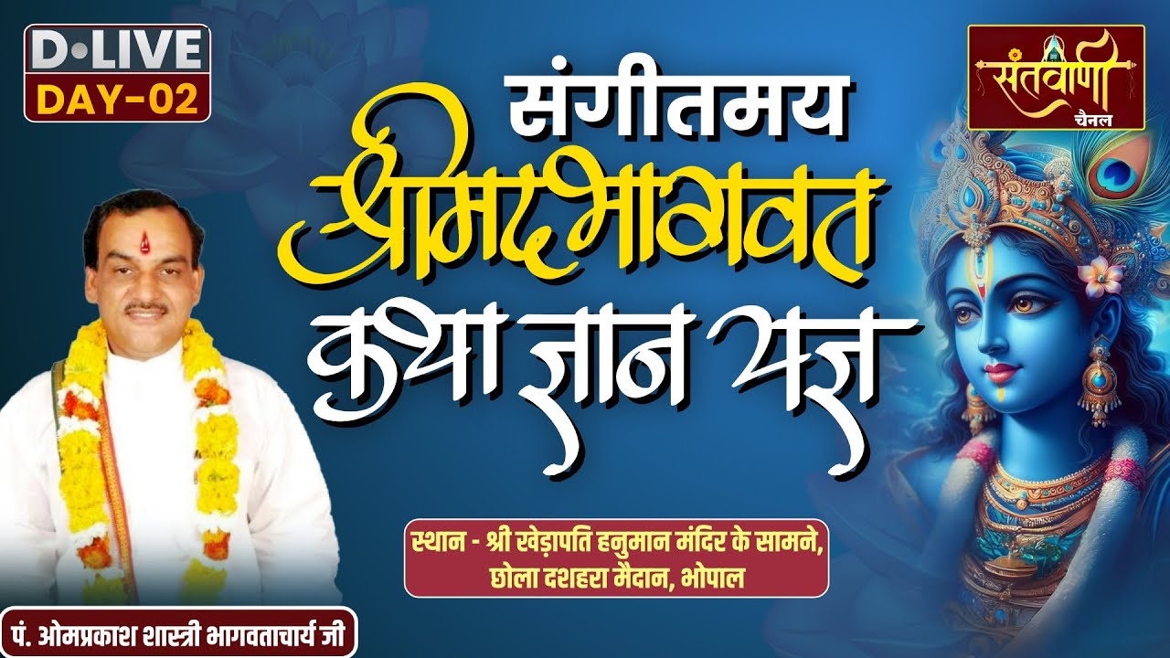 DAY-02 || संगीतमय श्रीमद्भागवत कथा ज्ञानयज्ञ || पं. ओमप्रकाश शास्त्री भागवताचार्य जी || भोपाल