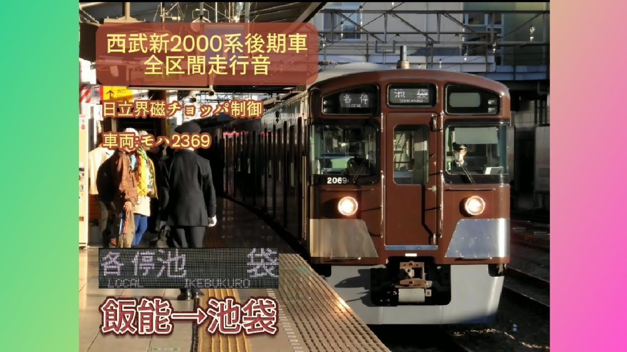 西武新2000系後期車 全区間走行音 [各駅停車]飯能→池袋