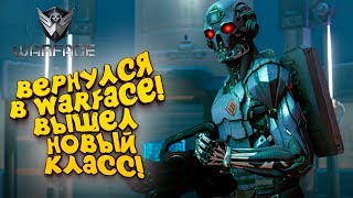 ВЕРНУЛСЯ В WARFACE! - ВЫШЕЛ НОВЫЙ КЛАСС! ВЕРНУЛСЯ В WARFACE! - ВЫШЕЛ НОВЫЙ КЛАСС!
