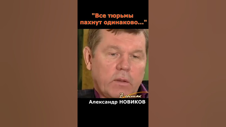 Александр Новиков о тюремном запахе