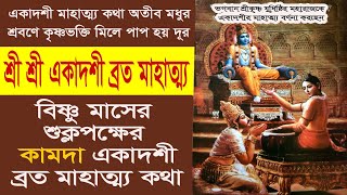 কামদা একাদশী ‍ ব্রত মাহাত্ম্য কথা ।।  Ekadashi Vrat Katha