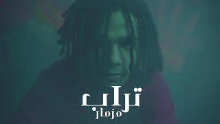كليب تراب مزمار - يوسف بابا وحمص ايموشن | Youssef Baba - Turab Mizmar (Official Music Video)