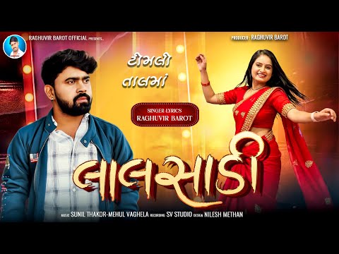 Lalsadi (લાલસાડી) | Raghuvir Barot |Gujarati New Song | Gujarati Timli