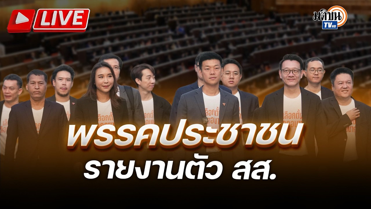 🔴LIVE : 119 สส.พรรคประชาชน รายงานตัว : Matichon TV