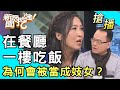 【搶播】在餐廳一樓吃飯，為何會被當成妓女？