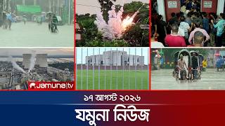যমুনা নিউজ | Latest News | Headlines and Bulletin | Jamuna News | 8 AM | 17 August  2026 | Jamuna TV