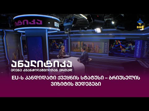 EU-ს კანდიდატი ქვეყნის სტატუსი – ბრიუსელის ვიზიტის შედეგები