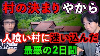 【怪村】迷い込んだのは人喰い村！？恐ろしすぎる村の掟とは一体・・・。【黄龍の村ネタバレ有り】