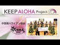 【KEEP ALOHA Project】中四国ハワイアン協会