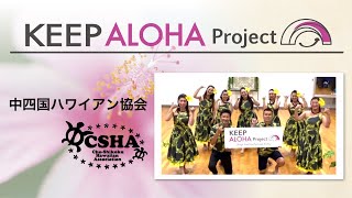 【KEEP ALOHA Project】中四国ハワイアン協会