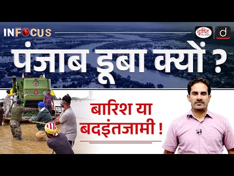 Punjab Flood Crisis | InFocus | UPSC Current Affairs | Drishti IAS