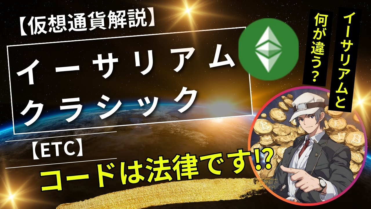 仮想通貨解説】イーサリアムクラシック（ETC）～コードは法律です⁉イーサリアム（ETH）と何が違う？～ - YouTube