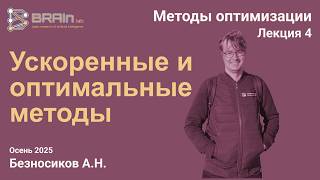 Методы оптимизации 4. Ускоренные и оптимальные методы