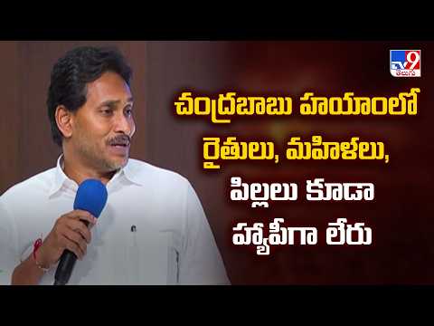 YS Jagan Slams AP Govt : చంద్రబాబు హయాంలో రైతులు, మహిళలు, పిల్లలు కూడా హ్యాపీగా లేరు - TV9 - TV9