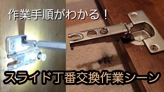 タンス扉スライド丁番交換作業シーン
